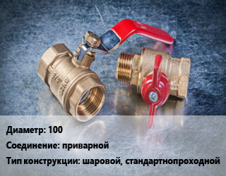 Кран металлический 100 приварной шаровой, стандартнопроходной, Ру16, Ру40, КШЦП, шт цена от 5657 Тг / шт, где купить, условия доставки в Атырау и Атырауской области области